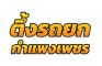 ตึ้งรถยกกําแพงเพชร รถยกกำแพงเพชร รถสไลด์กำแพงเพชร รถยกใกล้ฉันกำแพงเพชร รถสไลด์ใกล้ฉันกำแพงเพชร บริการรถสไลด์ราคาถูกกำแพงเพชร
